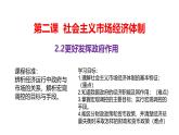 2.2 更好发挥政府作用 课件-高中政治统编版必修二经济与社会