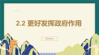 高中政治 (道德与法治)人教统编版必修2 经济与社会更好发挥政府作用课文ppt课件