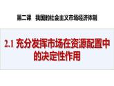2.1 充分發(fā)揮市場(chǎng)在資源配置中的決定性作用 課件-高中政治統(tǒng)編版必修二經(jīng)濟(jì)與社會(huì)