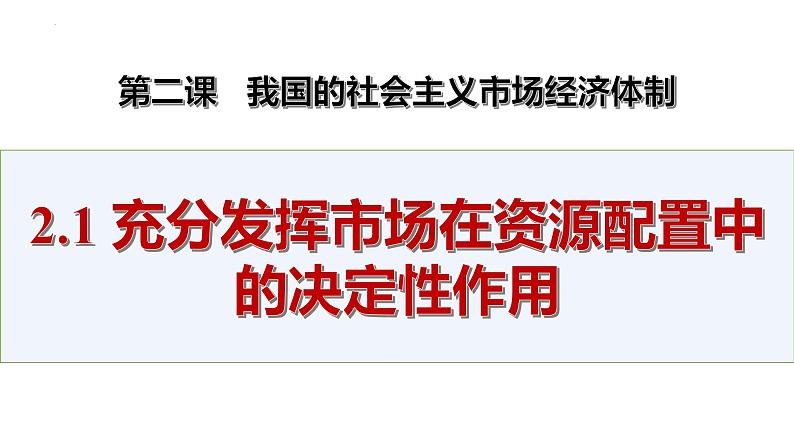 2.1 充分发挥市场在资源配置中的决定性作用 课件-高中政治统编版必修二经济与社会01