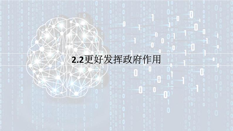 2.2更好发挥政府作用 课件-高中政治统编版必修二 经济与社会01