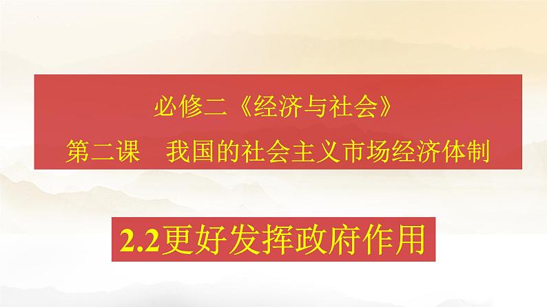 2.2更好发挥政府作用 课件-高中政治统编版必修二经济与社会第1页
