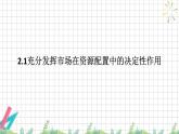 2.1充分發(fā)揮市場在資源配置中的決定性作用 課件-高中政治統(tǒng)編版必修二經(jīng)濟與社會