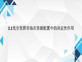 2.1充分發(fā)揮市場(chǎng)在資源配置中的決定性作用 課件-高中政治統(tǒng)編版必修二經(jīng)濟(jì)與社會(huì)