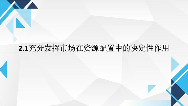 2.1充分发挥市场在资源配置中的决定性作用 课件-高中政治统编版必修二经济与社会第1页