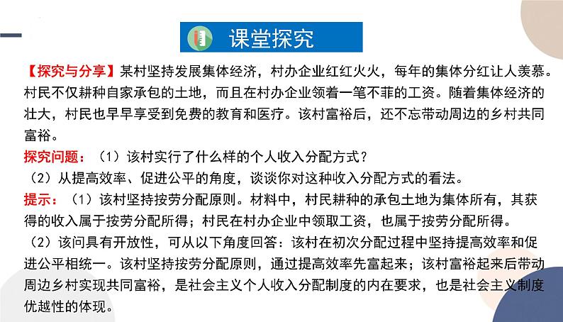 4.1 我国的个人收入分配 课件-高中政治统编版必修二经济 与社会第4页