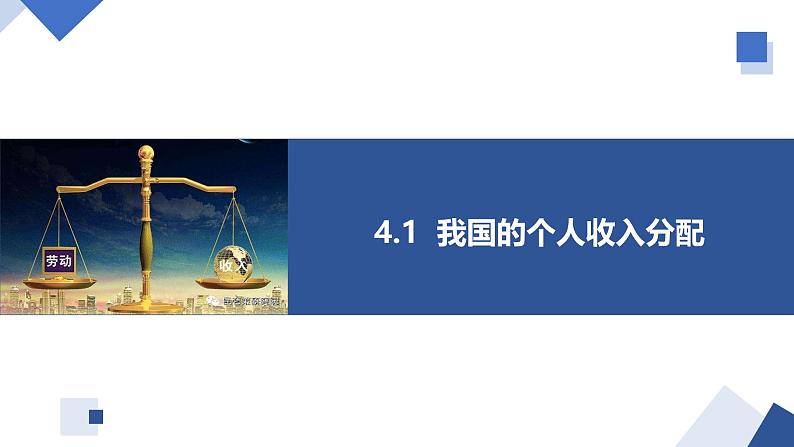 4.1 我国的个人收入分配 课件-高中政治统编版必修二经济与社会01