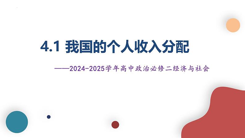 4.1我国的个人收入分配 课件-高中政治统编版必修二经济与社会第2页