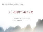 4.1我国的个人收入分配课件-高中政治统编版必修二经济与社会