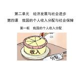 4.1我国的个人收入分配课件-高中政治统编版必修二经济与社会