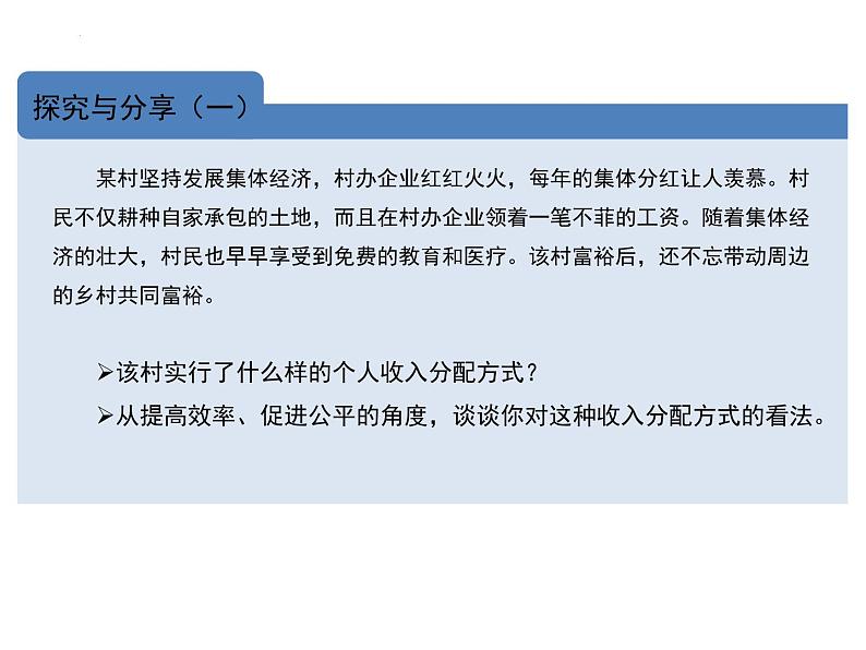 4.1我国的个人收入分配课件-高中政治统编版必修二经济与社会02