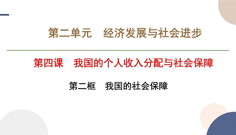 4.2 我国的社会保障 课件-高中政治统编版必修 二经济与社会第1页