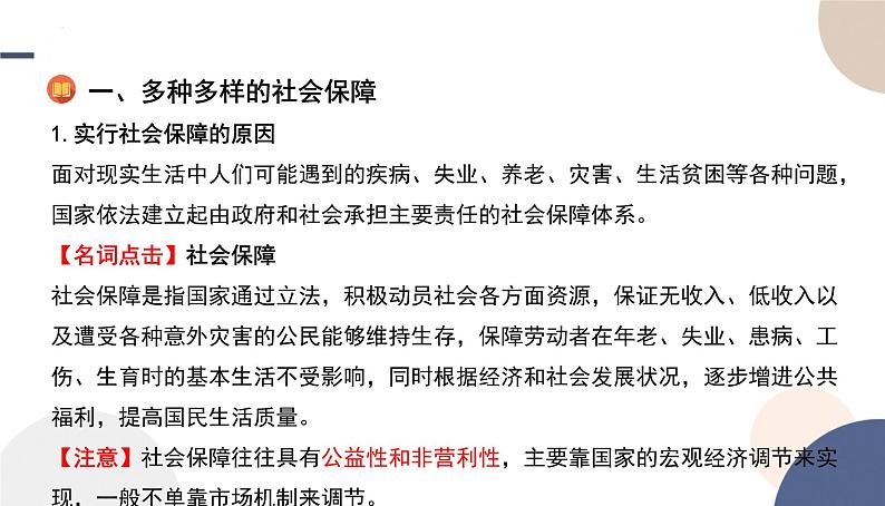 4.2 我国的社会保障 课件-高中政治统编版必修 二经济与社会第5页