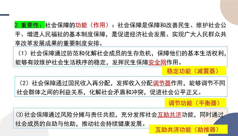 4.2 我国的社会保障 课件-高中政治统编版必修 二经济与社会第6页