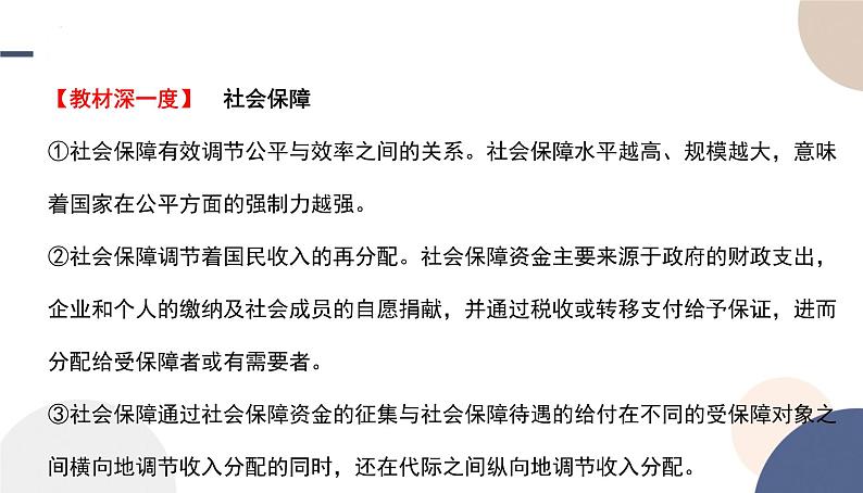 4.2 我国的社会保障 课件-高中政治统编版必修 二经济与社会第7页