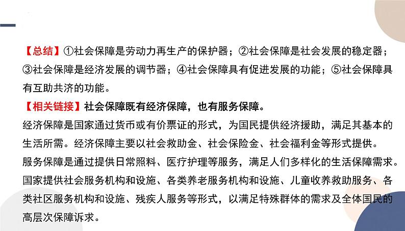 4.2 我国的社会保障 课件-高中政治统编版必修 二经济与社会第8页