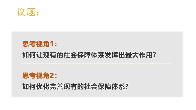 4.2 我国的社会保障 课件-高中政治统编版必修二经济与社会03