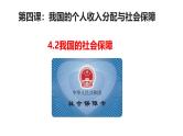 4.2 我国的社会保障 课件-高中政治统编版必修二经济与社会