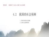 4.2我国的社会保障 课件- 高中政治统编版必修二经济与社会