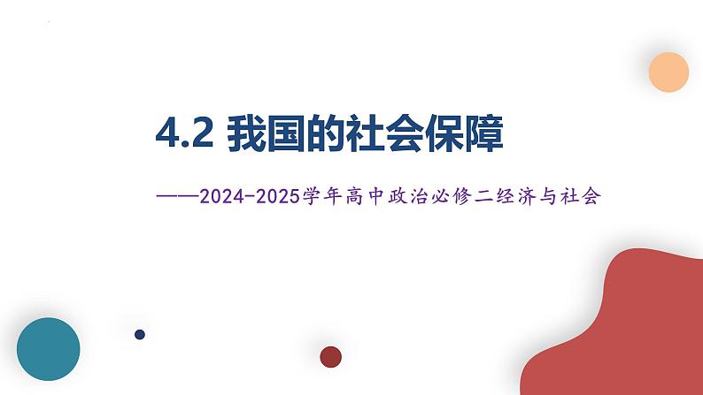 4.2我国的社会保障 课件-高中政治统编版必修二经济与社会02