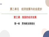 3.1 貫徹新發(fā)展理念 課件-高中政治統(tǒng)編版必修二經(jīng) 濟與社會