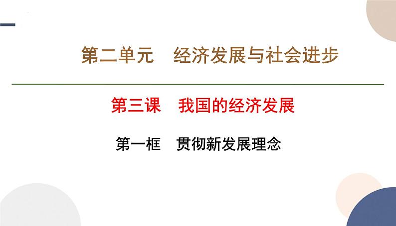 3.1 贯彻新发展理念 课件-高中政治统编版必修二经 济与社会第1页