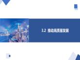 3.2 推動(dòng)高質(zhì)量發(fā)展 課件-高中政治統(tǒng)編版必修二經(jīng)濟(jì)與社會(huì)