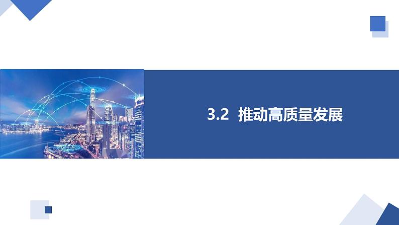 3.2 推动高质量发展 课件-高中政治统编版必修二经济与社会第1页