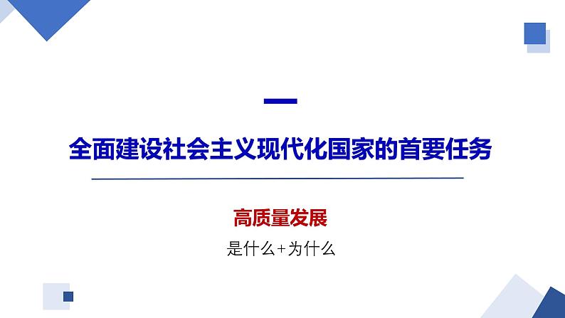 3.2 推动高质量发展 课件-高中政治统编版必修二经济与社会第4页