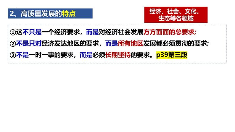 3.2 推动高质量发展 课件-高中政治统编版必修二经济与社会第8页