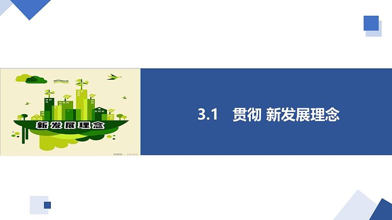 3.1 贯彻新发展理念 课件-高中政治统编版必修二经济与社会02