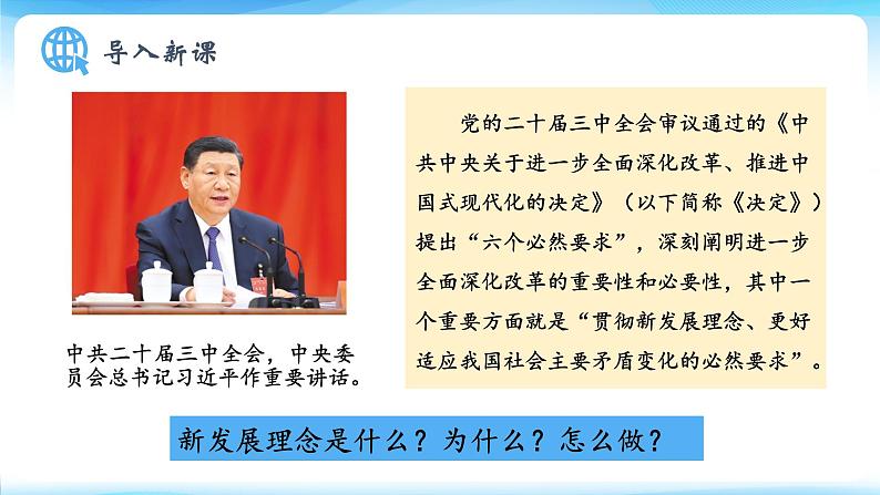 3.1贯彻新发展理念课件-2025届高考政治一轮复习统编版必修二经济与社会第1页