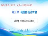 3.1貫徹新發(fā)展理念課件-2025屆高考政治一輪復(fù)習(xí)統(tǒng)編版必修二經(jīng)濟(jì)與社會(huì)