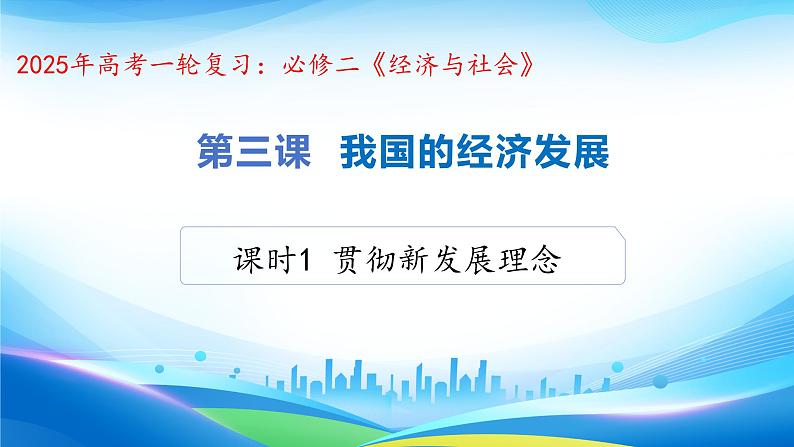 3.1贯彻新发展理念课件-2025届高考政治一轮复习统编版必修二经济与社会第2页