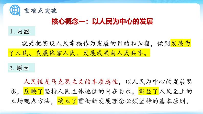 3.1贯彻新发展理念课件-2025届高考政治一轮复习统编版必修二经济与社会第6页