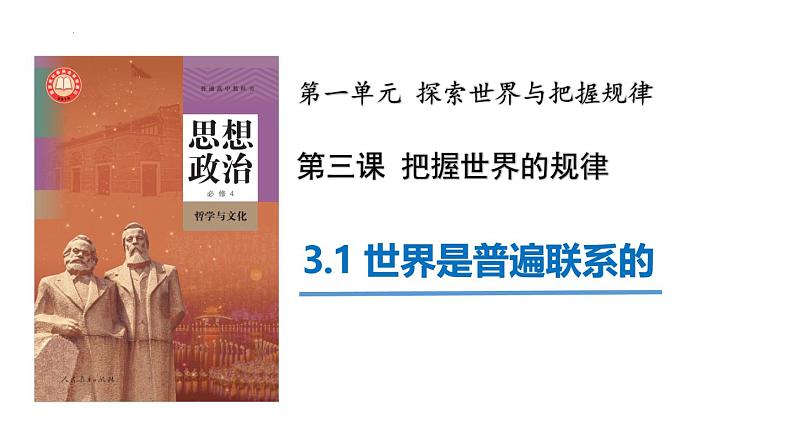 3.1世界是普遍联系的 课件-高中政治统编版必修四哲学与文化01