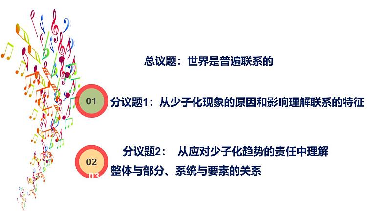 3.1世界是普遍联系的 课件-高中政治统编版必修四哲学与文化03