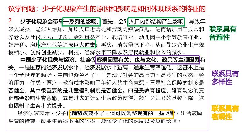 3.1世界是普遍联系的 课件-高中政治统编版必修四哲学与文化04