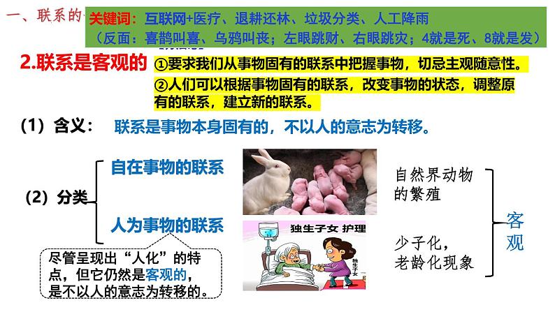 3.1世界是普遍联系的 课件-高中政治统编版必修四哲学与文化06