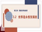3.2 世界是永恒发展的 课件-高中政治统编版必修四哲学 与文化