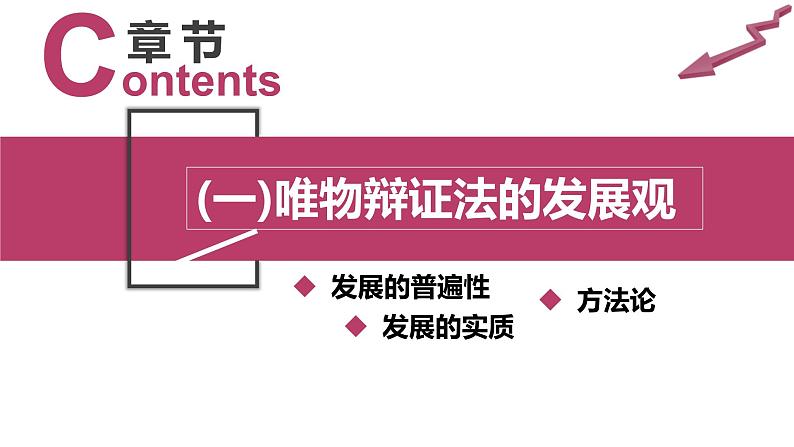 3.2 世界是永恒发展的 课件-高中政治统编版必修四哲学 与文化04