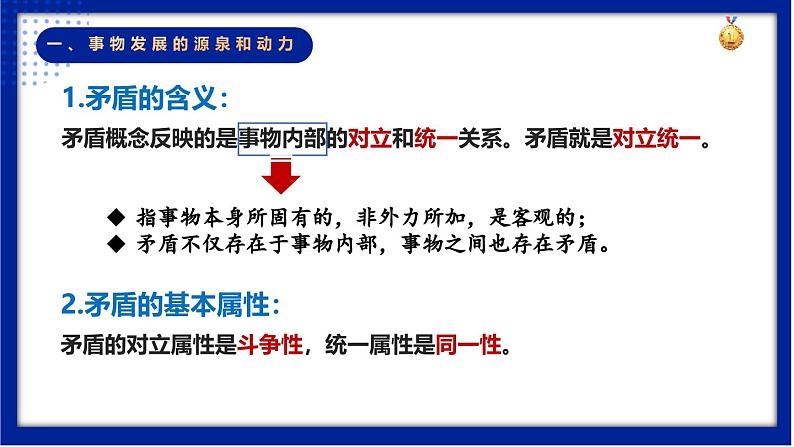 3.3 唯物辩证法的实质与核心 课件-高中政治统编版必修四哲学与文化06