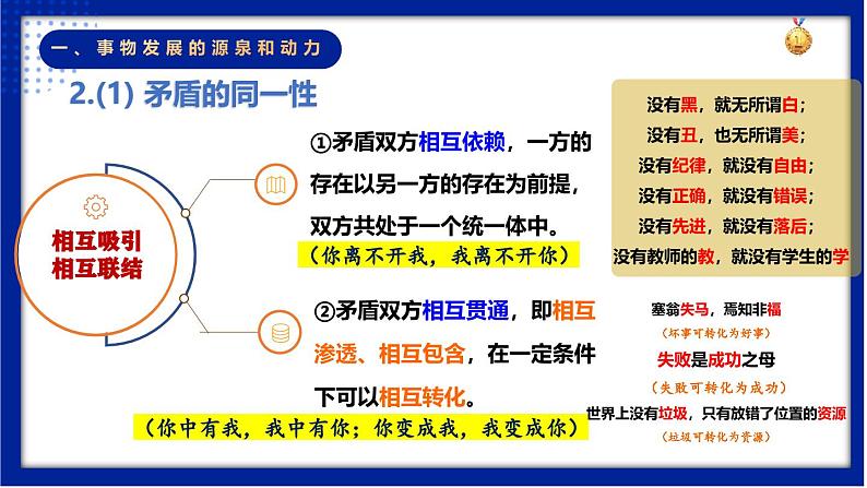 3.3 唯物辩证法的实质与核心 课件-高中政治统编版必修四哲学与文化07