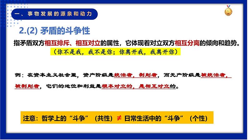 3.3 唯物辩证法的实质与核心 课件-高中政治统编版必修四哲学与文化08