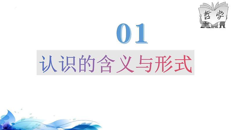 4.1 人的认识从何而来 课件-高中政治统编版必修四哲学与文化06