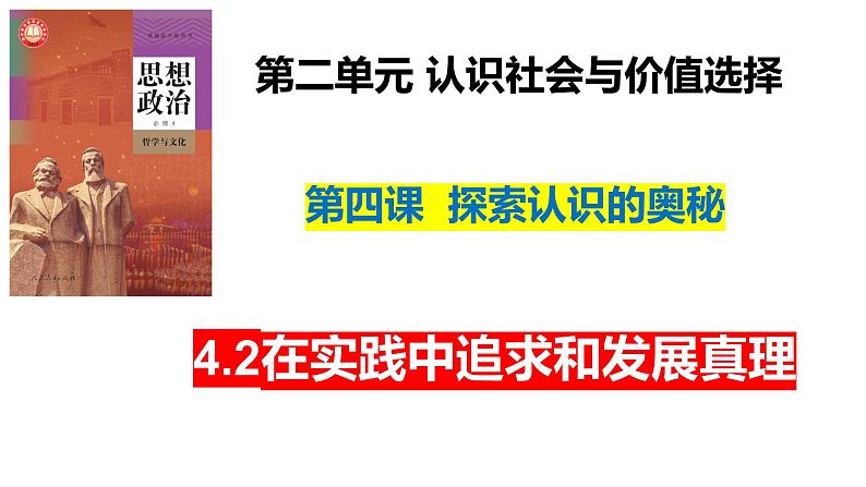 4.2 在实践中追求和发展真理 课件-高中政治统编版必修四 哲学与文化第1页