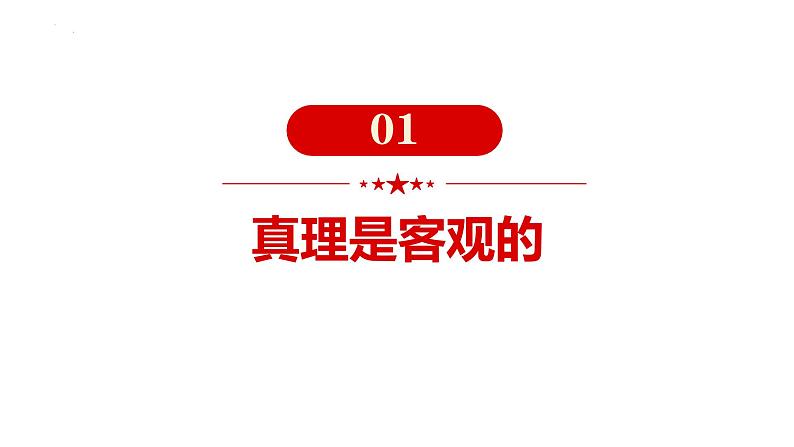 4.2 在实践中追求和发展真理 课件-高中政治统编版必修四 哲学与文化第4页