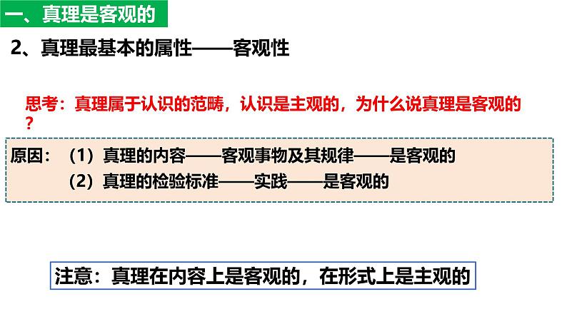 4.2 在实践中追求和发展真理 课件-高中政治统编版必修四 哲学与文化第7页