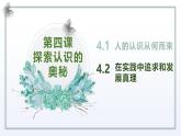 4.2 在实践中追求和发展真理 课件-高中政治统编版必修四哲学与文化