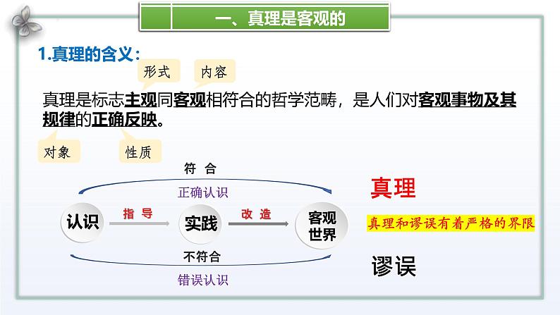 4.2 在实践中追求和发展真理 课件-高中政治统编版必修四哲学与文化第5页